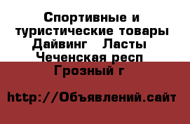 Спортивные и туристические товары Дайвинг - Ласты. Чеченская респ.,Грозный г.